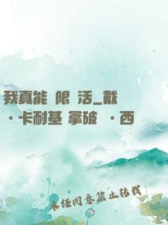 我真能無限復活